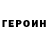ГЕРОИН VHQ INFERNO DIZII